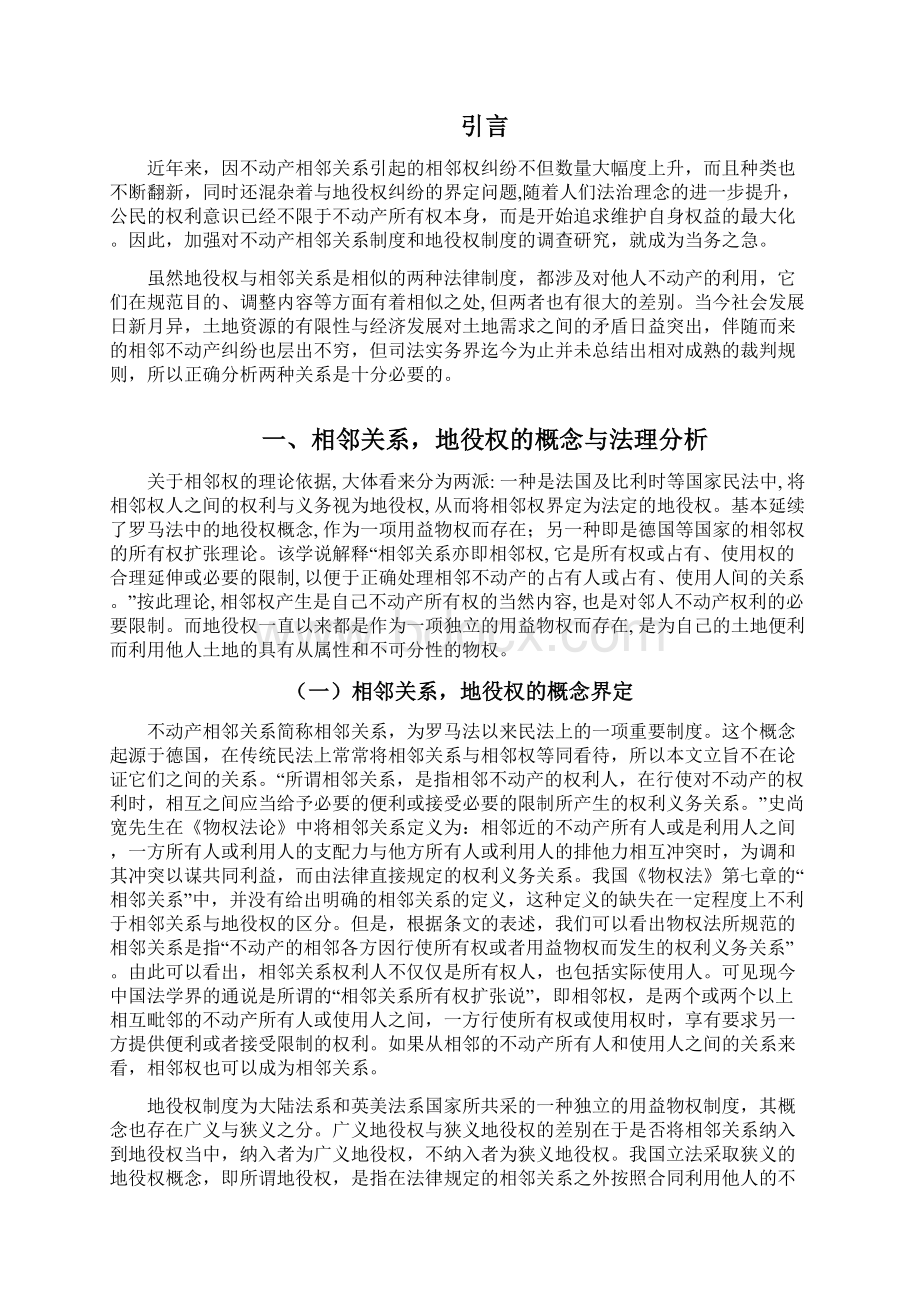 不动产相邻关系与地役权关系研究毕业设计.docx_第3页