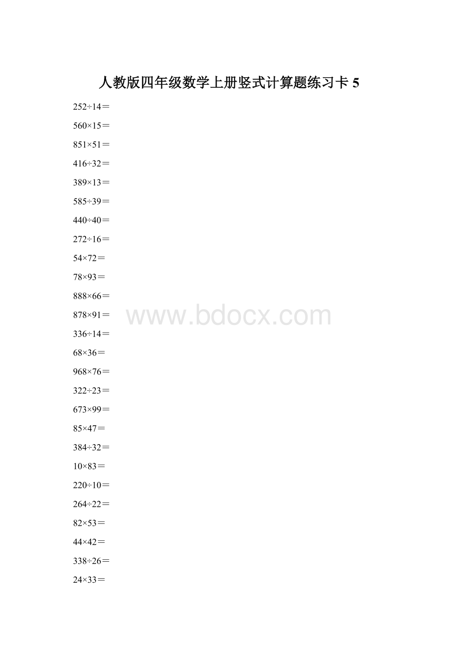 人教版四年级数学上册竖式计算题练习卡5.docx_第1页