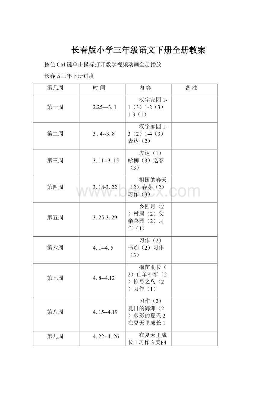 长春版小学三年级语文下册全册教案Word文件下载.docx