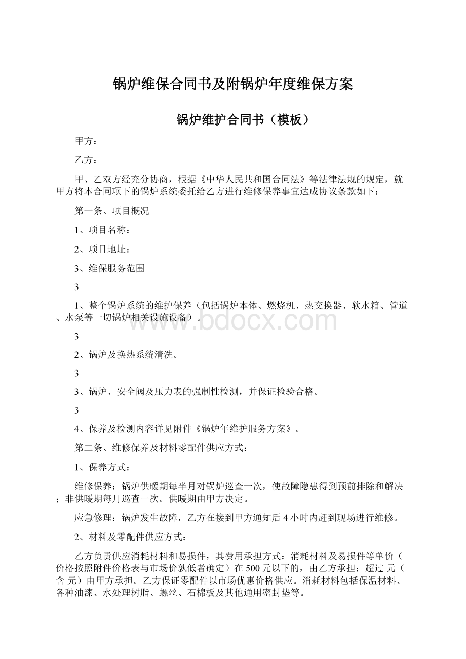 锅炉维保合同书及附锅炉年度维保方案.docx_第1页