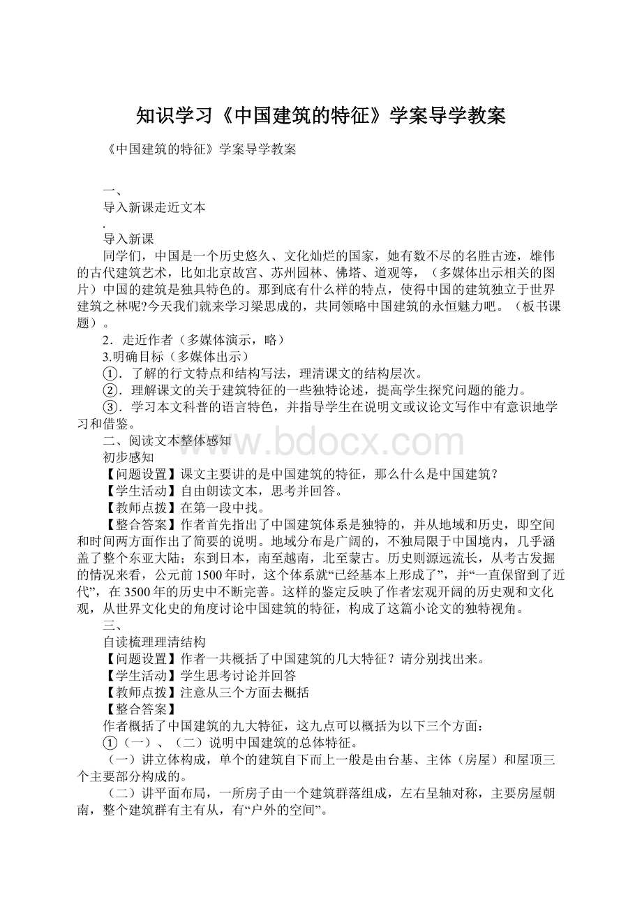 知识学习《中国建筑的特征》学案导学教案Word格式.docx