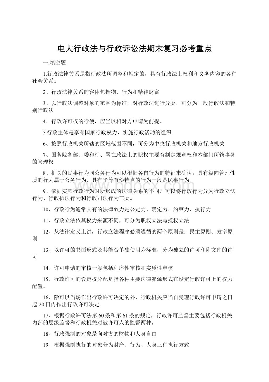 电大行政法与行政诉讼法期末复习必考重点Word下载.docx