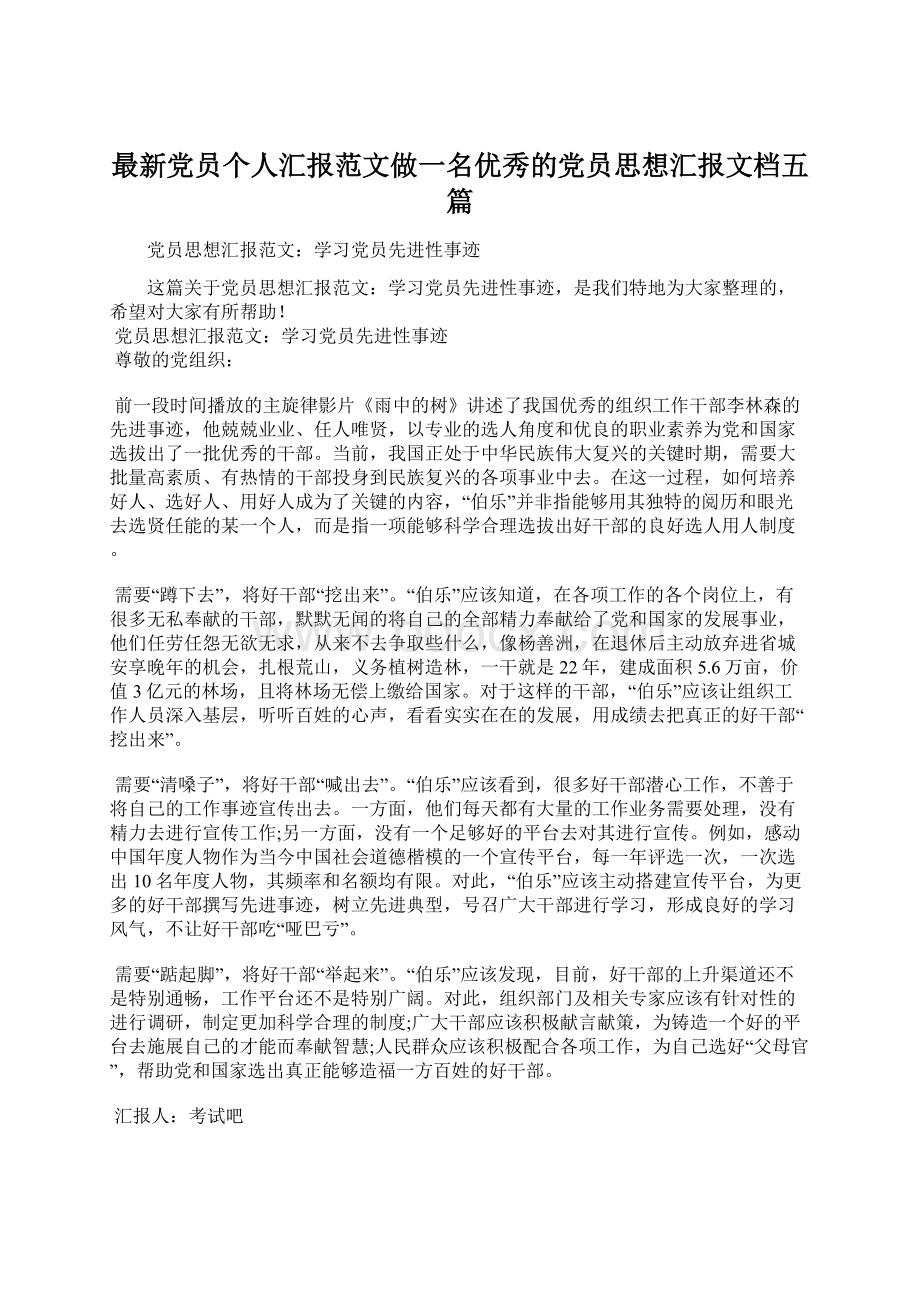 最新党员个人汇报范文做一名优秀的党员思想汇报文档五篇.docx_第1页