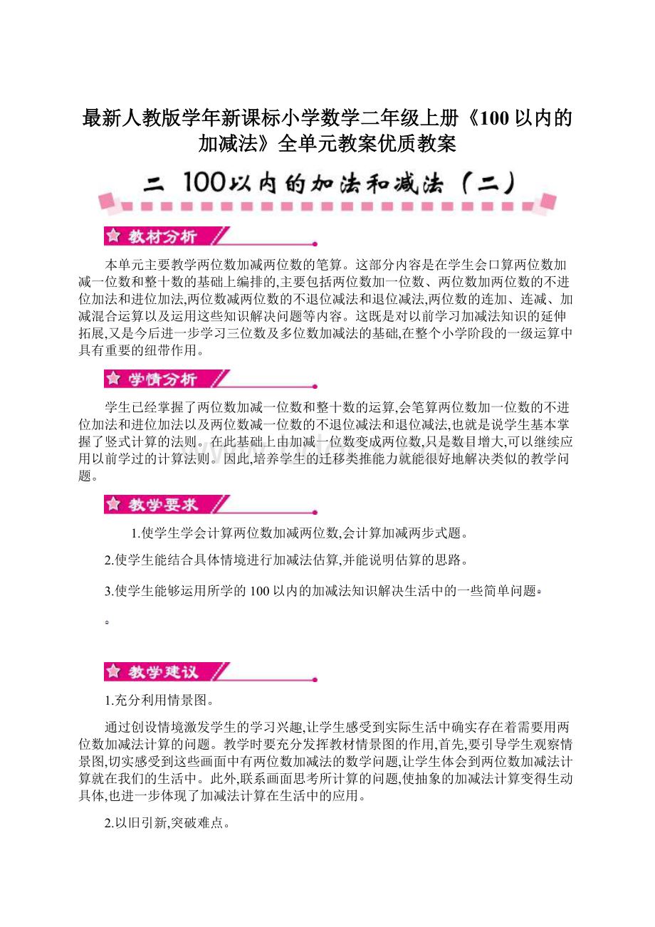 最新人教版学年新课标小学数学二年级上册《100以内的加减法》全单元教案优质教案.docx_第1页