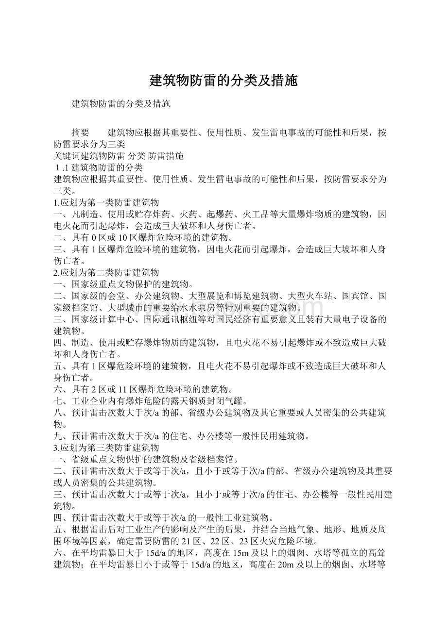 建筑物防雷的分类及措施.docx