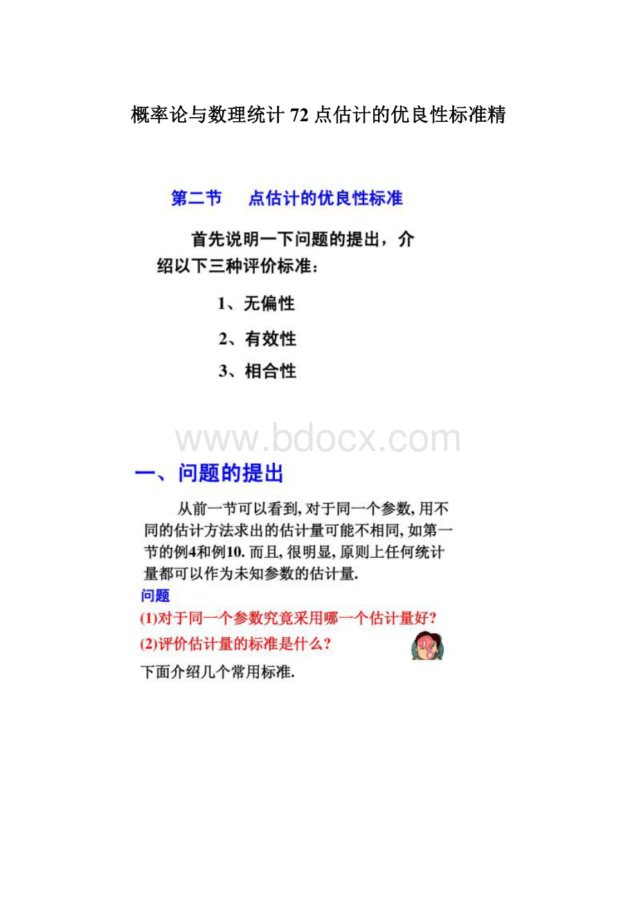 概率论与数理统计72点估计的优良性标准精文档格式.docx