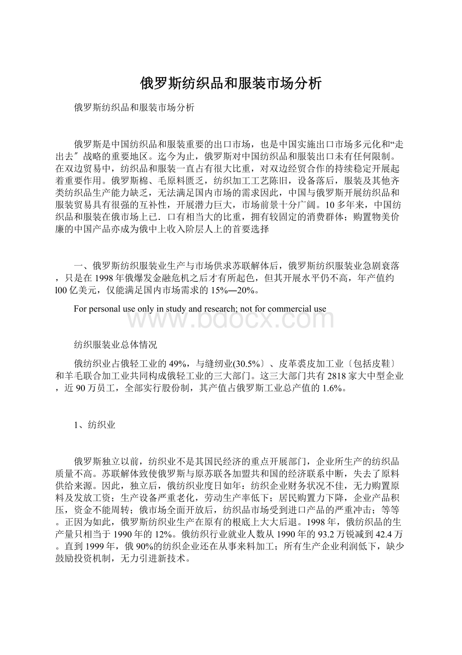 俄罗斯纺织品和服装市场分析.docx_第1页