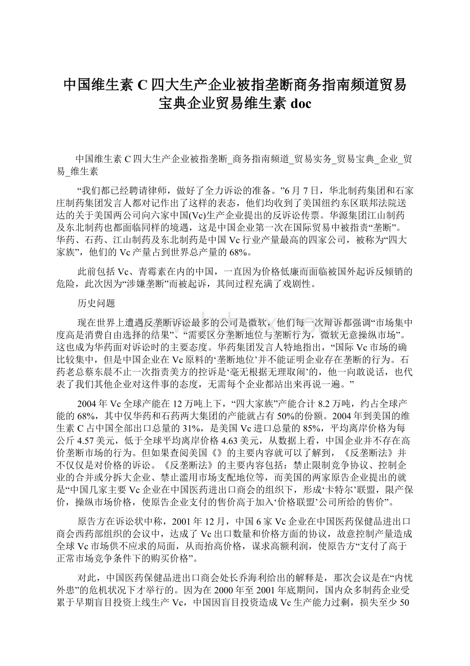 中国维生素C四大生产企业被指垄断商务指南频道贸易宝典企业贸易维生素doc.docx_第1页