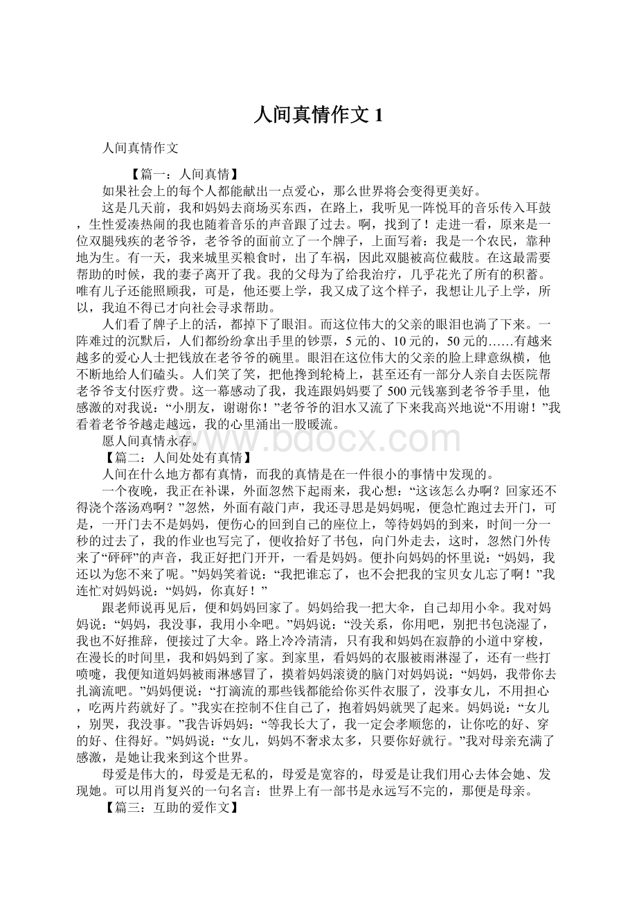 人间真情作文1Word格式文档下载.docx_第1页