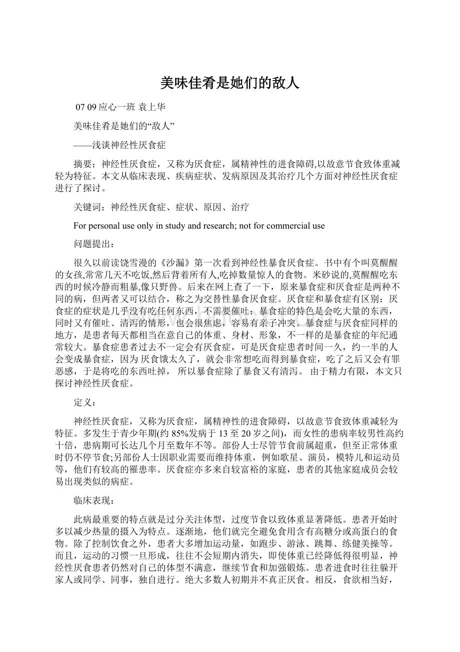 美味佳肴是她们的敌人Word文档下载推荐.docx_第1页