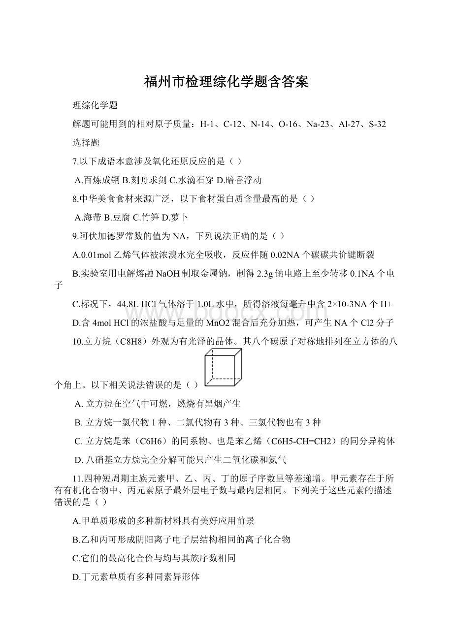 福州市检理综化学题含答案Word下载.docx