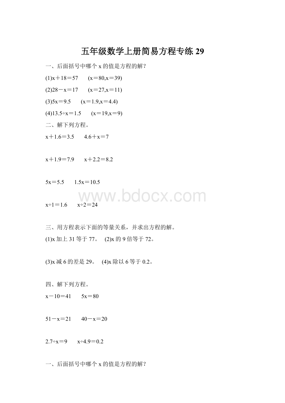 五年级数学上册简易方程专练29Word格式文档下载.docx_第1页