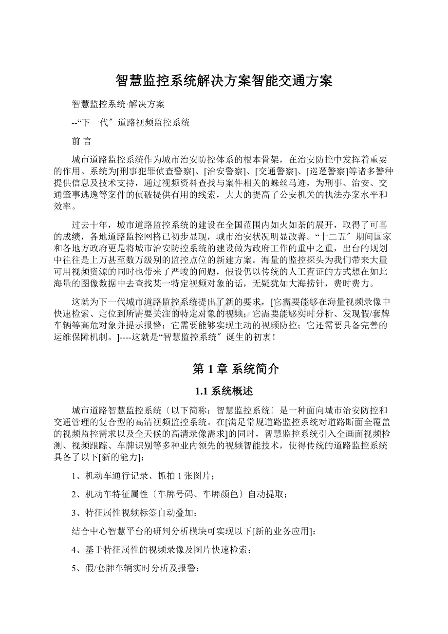 智慧监控系统解决方案智能交通方案Word文档下载推荐.docx