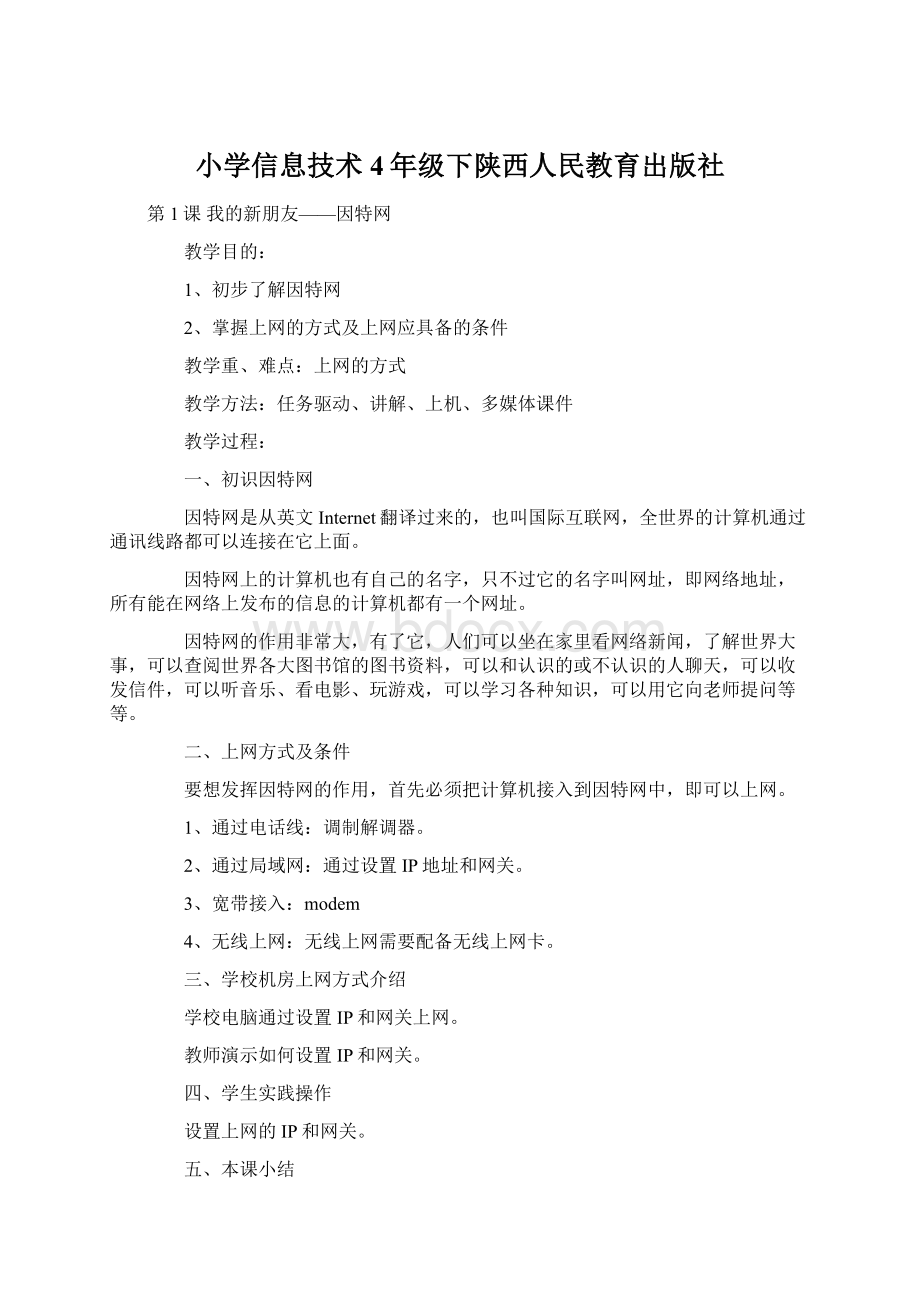 小学信息技术 4年级下陕西人民教育出版社文档格式.docx