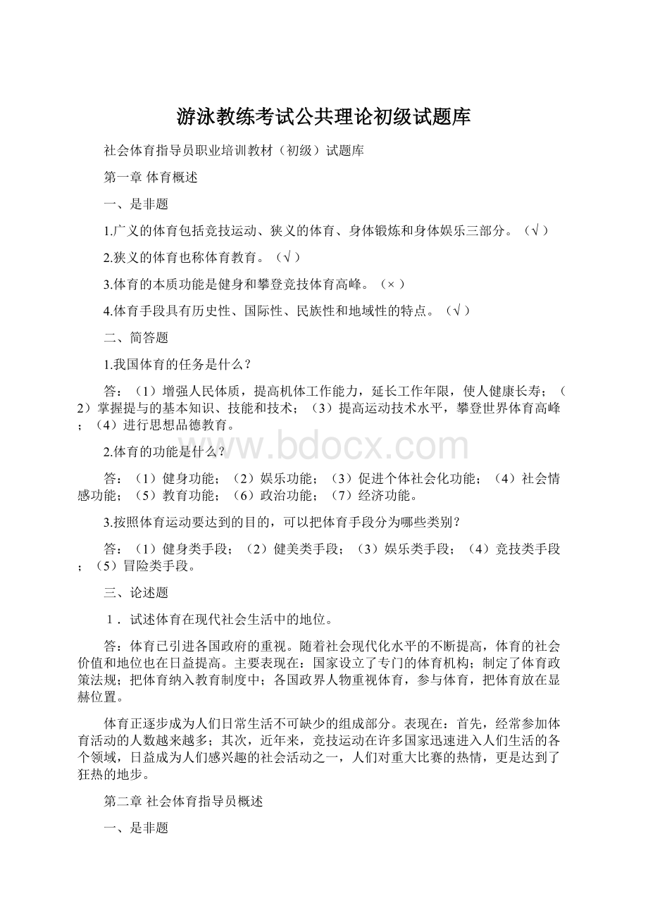 游泳教练考试公共理论初级试题库.docx