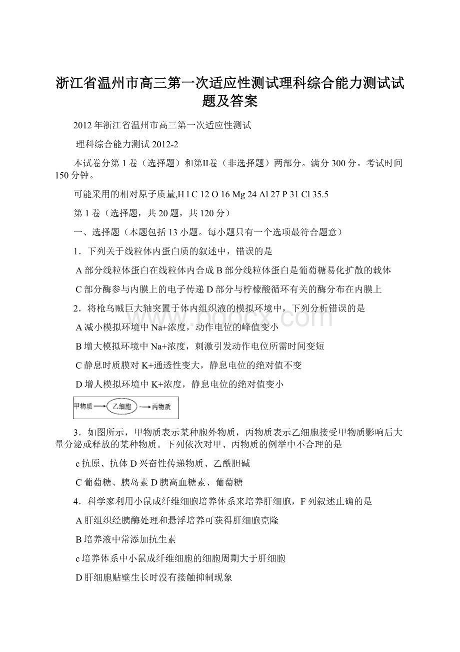 浙江省温州市高三第一次适应性测试理科综合能力测试试题及答案Word格式.docx_第1页