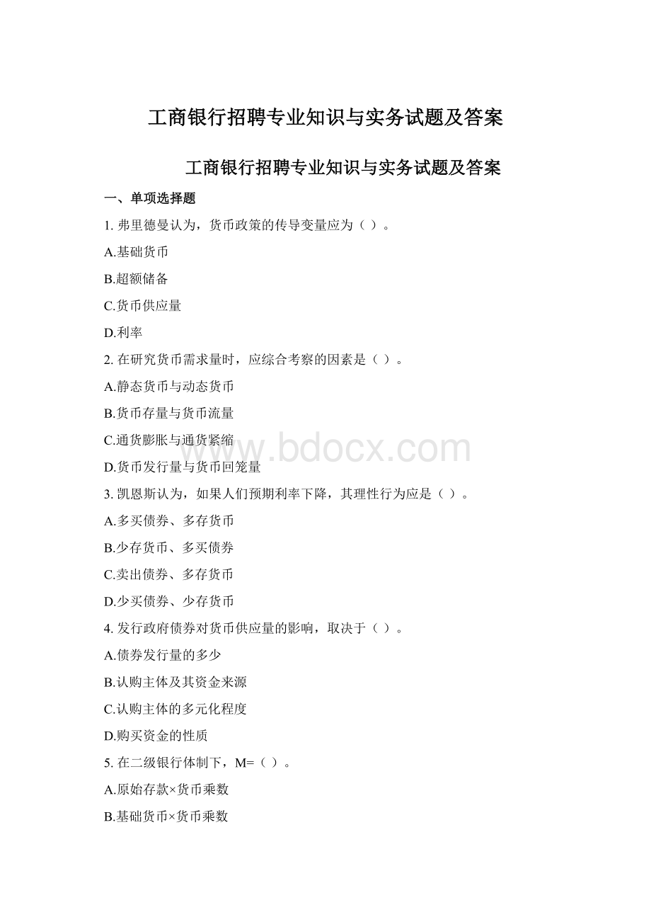 工商银行招聘专业知识与实务试题及答案.docx