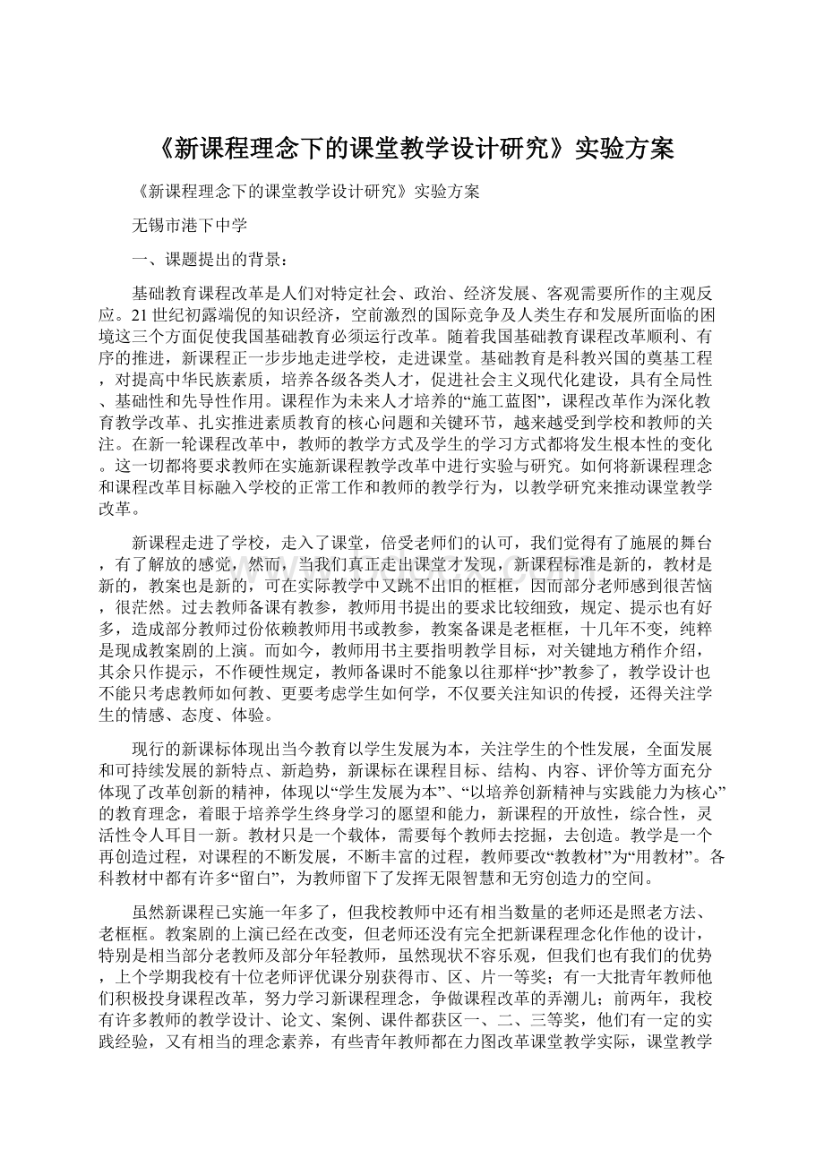 《新课程理念下的课堂教学设计研究》实验方案.docx