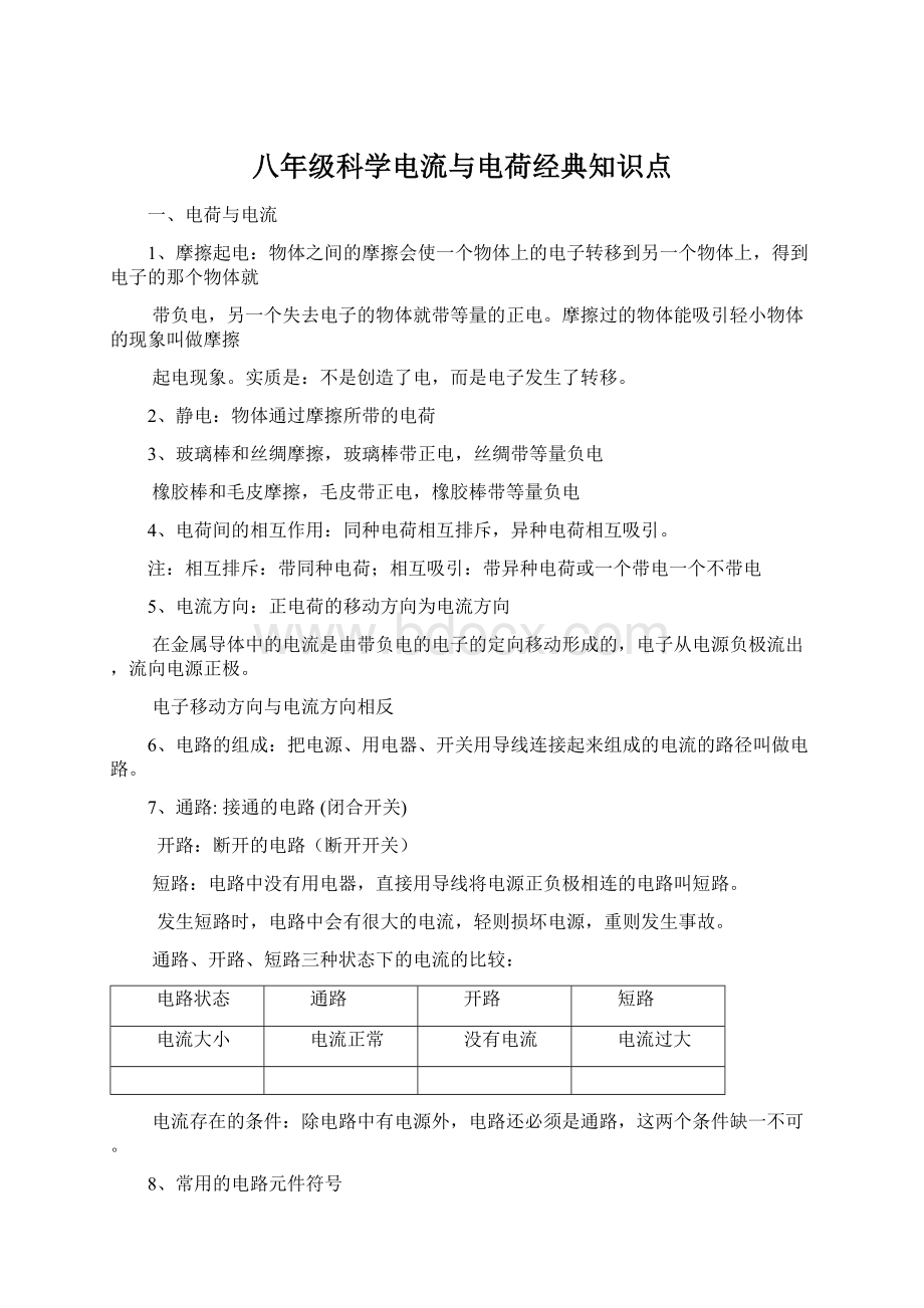 八年级科学电流与电荷经典知识点Word下载.docx_第1页