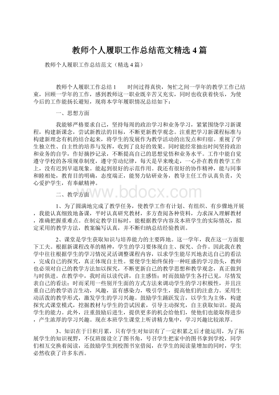 教师个人履职工作总结范文精选4篇Word文档格式.docx