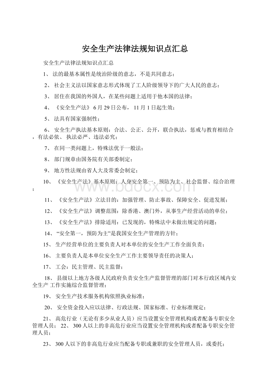 安全生产法律法规知识点汇总Word文档格式.docx