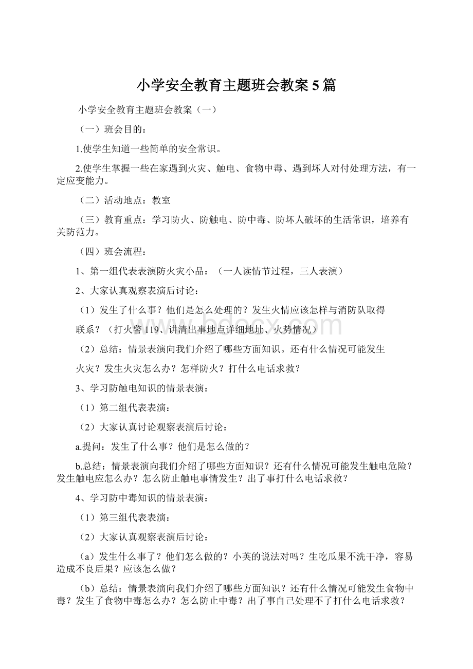 小学安全教育主题班会教案5篇Word下载.docx