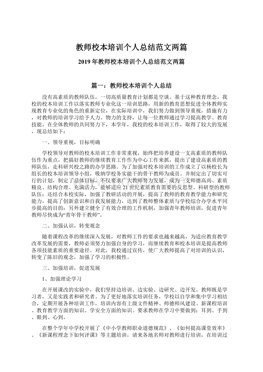 教师校本培训个人总结范文两篇.docx_第1页