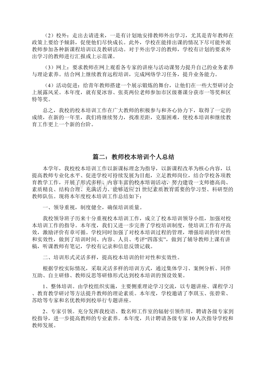 教师校本培训个人总结范文两篇Word文档下载推荐.docx_第3页