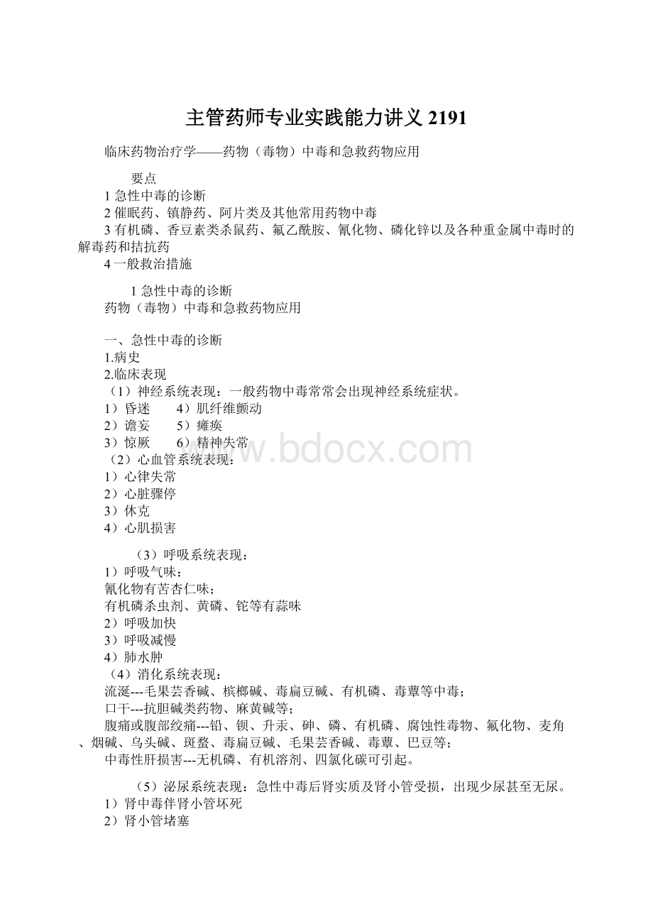 主管药师专业实践能力讲义2191.docx_第1页