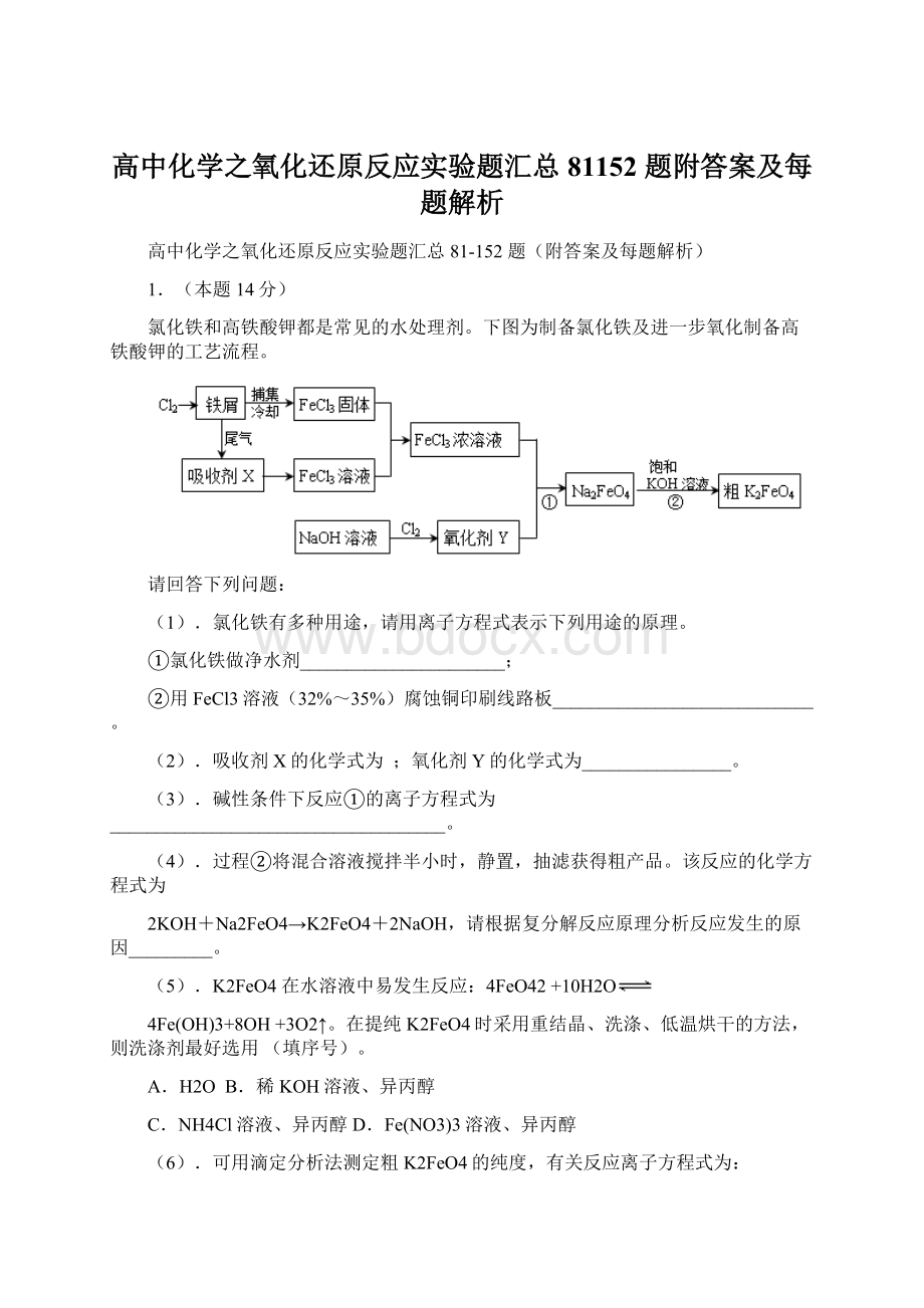 高中化学之氧化还原反应实验题汇总81152 题附答案及每题解析.docx