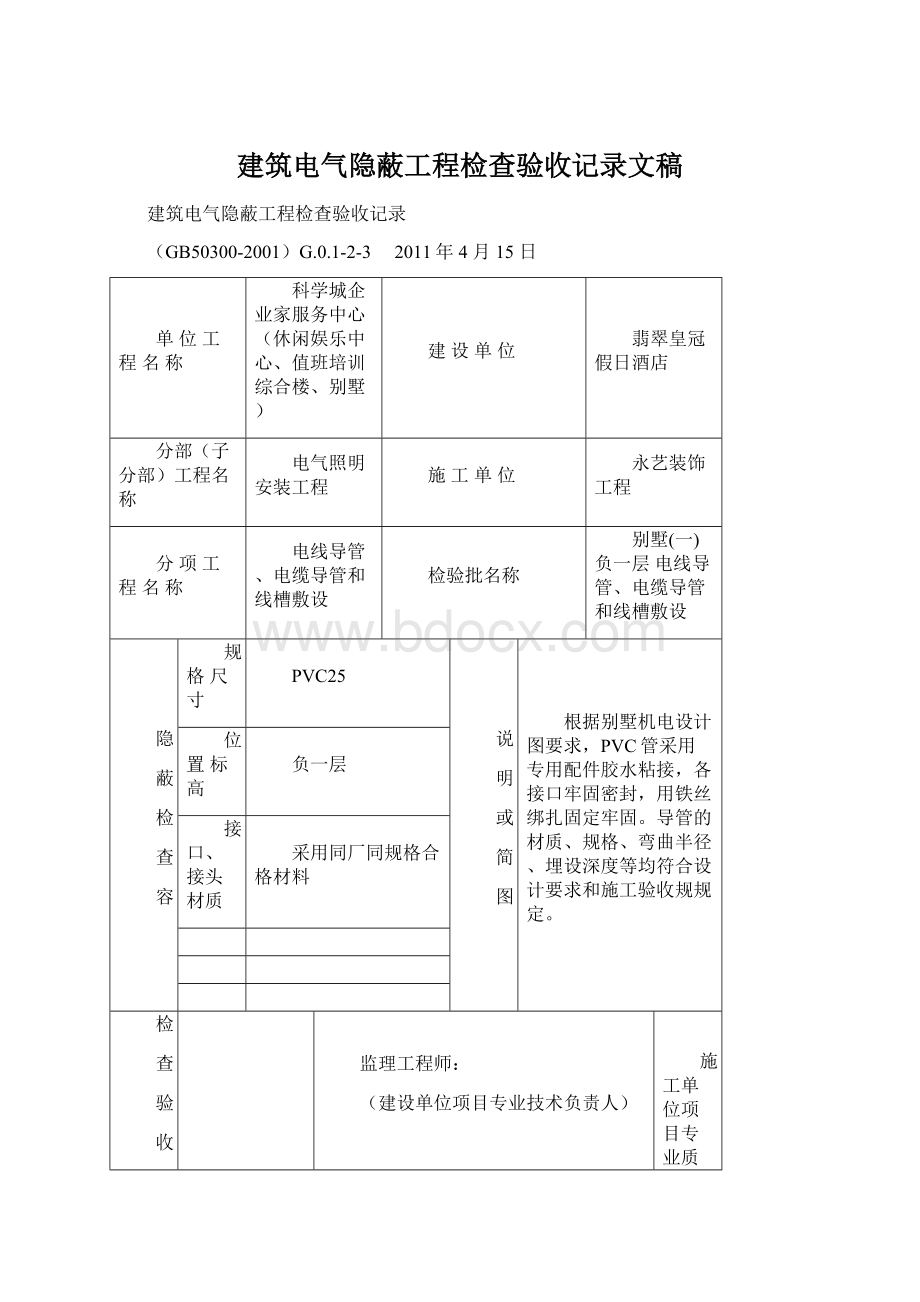 建筑电气隐蔽工程检查验收记录文稿Word文档下载推荐.docx