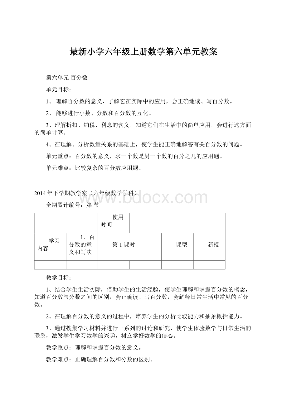 最新小学六年级上册数学第六单元教案.docx_第1页