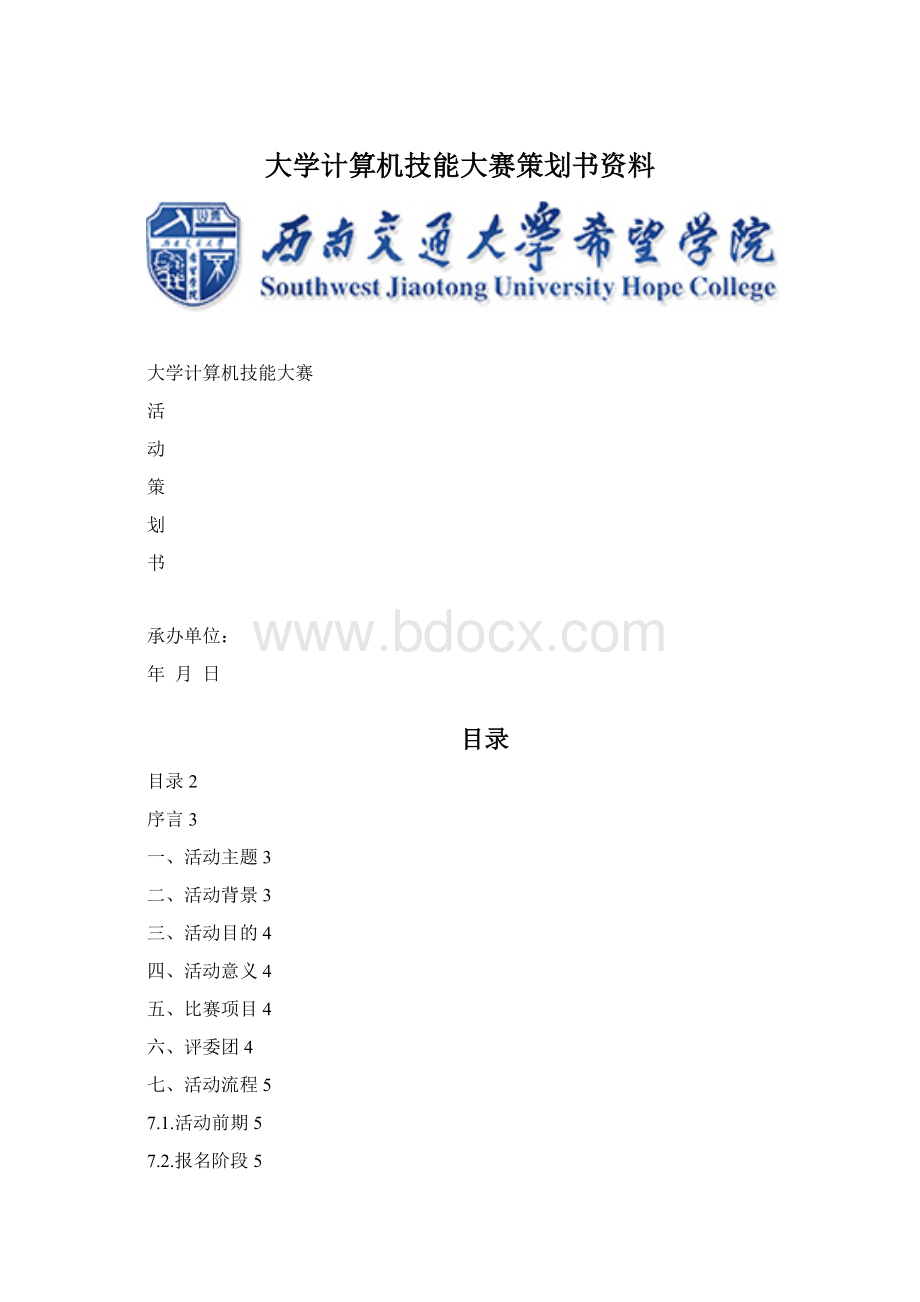 大学计算机技能大赛策划书资料.docx