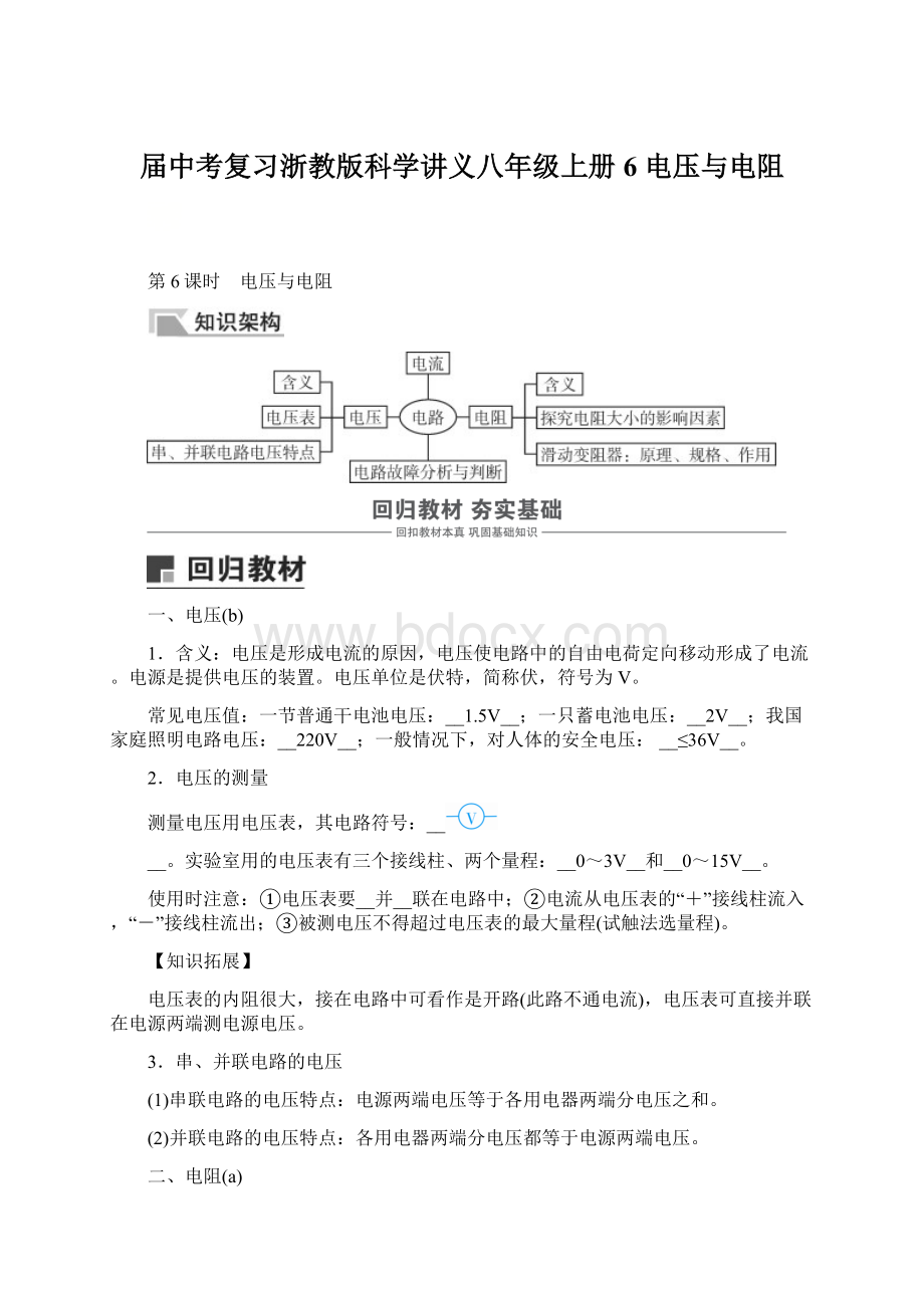 届中考复习浙教版科学讲义八年级上册 6 电压与电阻Word格式.docx_第1页