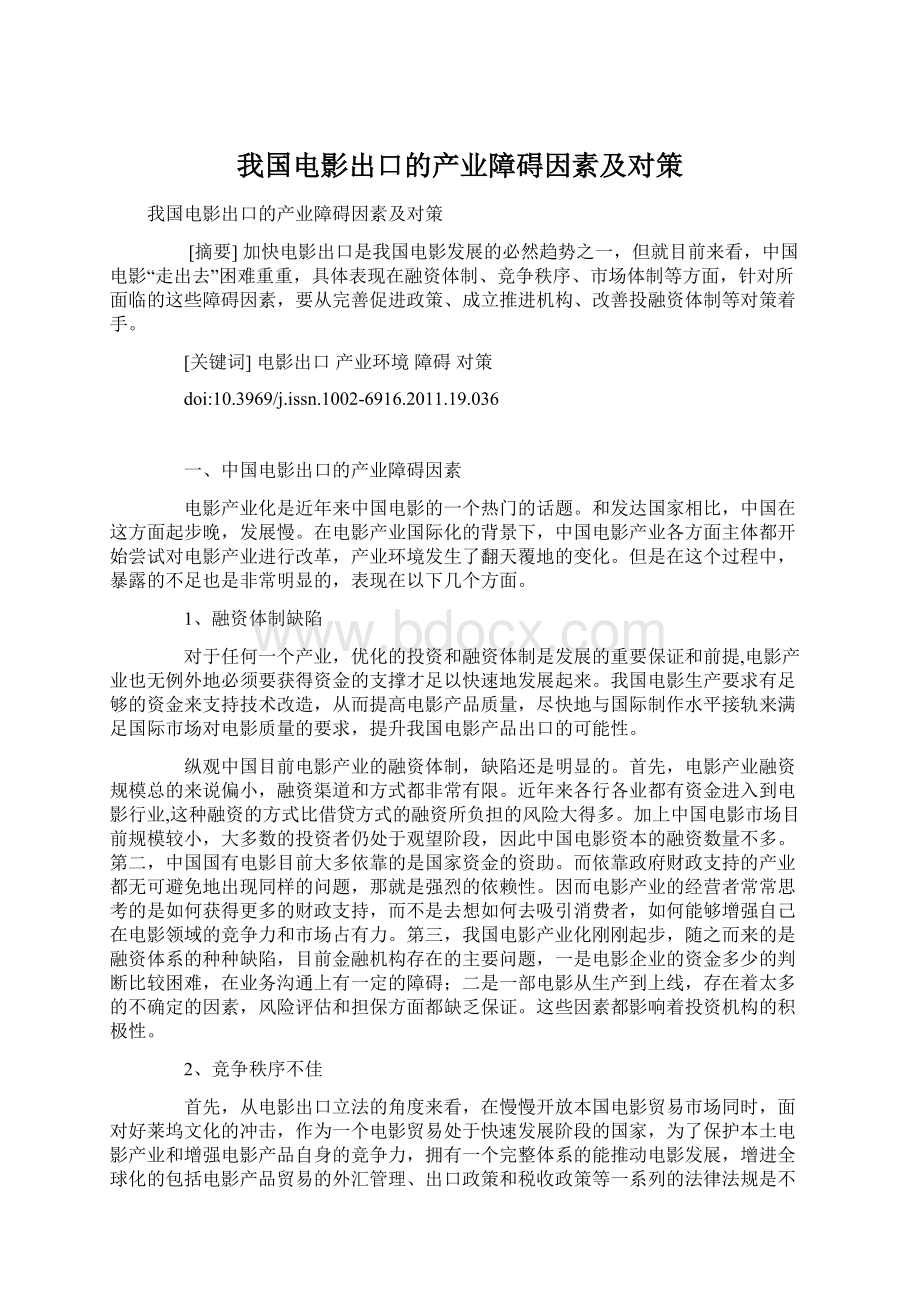 我国电影出口的产业障碍因素及对策.docx_第1页