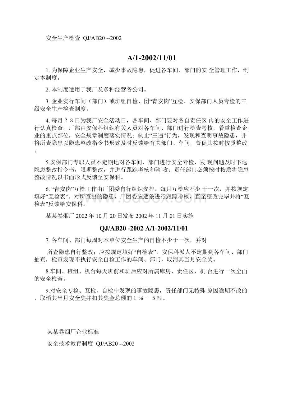 卷烟厂安全管理制度A文档格式.docx_第2页