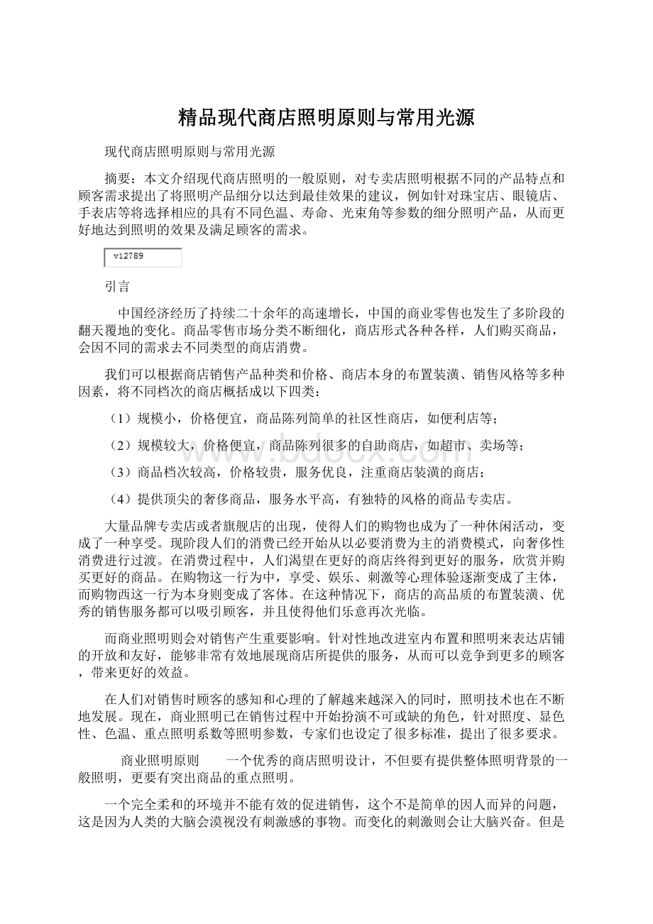 精品现代商店照明原则与常用光源.docx_第1页