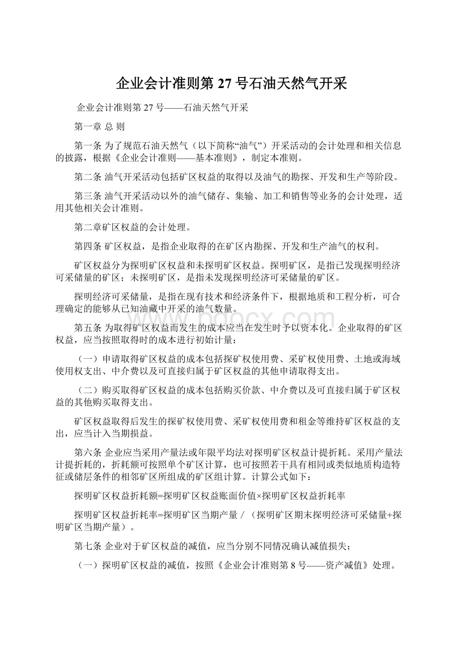 企业会计准则第27号石油天然气开采Word文档下载推荐.docx