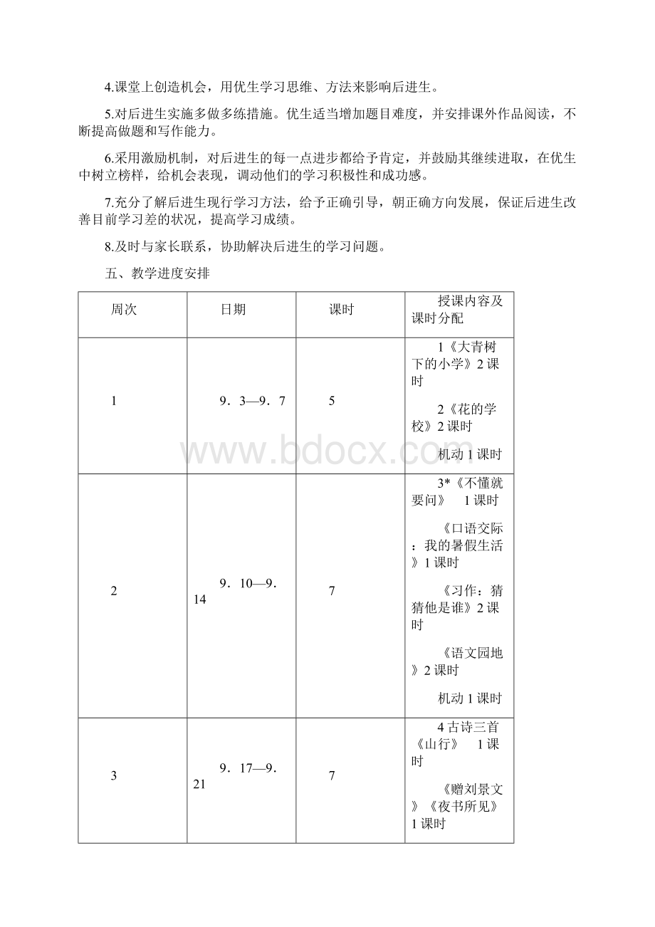 新人教版部编本三年级语文上册工作计划Word文档下载推荐.docx_第3页