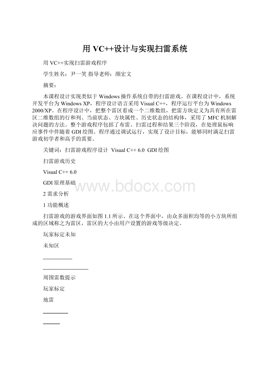 用VC++设计与实现扫雷系统.docx