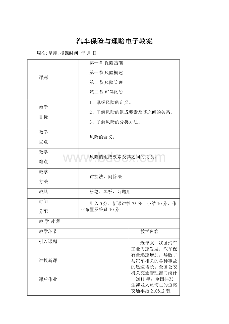 汽车保险与理赔电子教案.docx_第1页