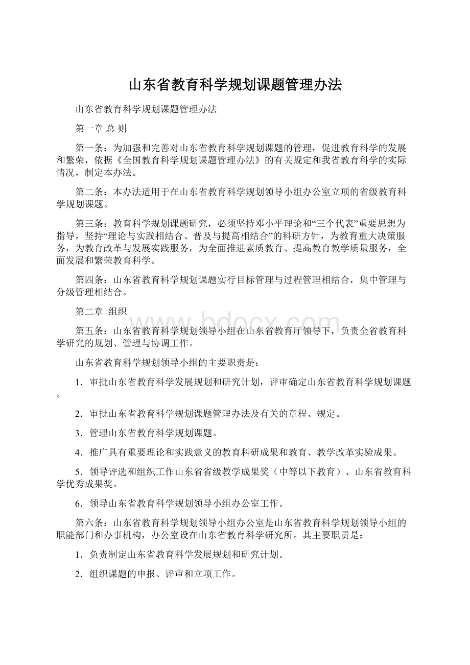 山东省教育科学规划课题管理办法Word格式文档下载.docx_第1页