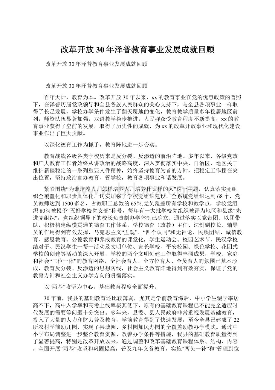 改革开放30年泽普教育事业发展成就回顾.docx_第1页