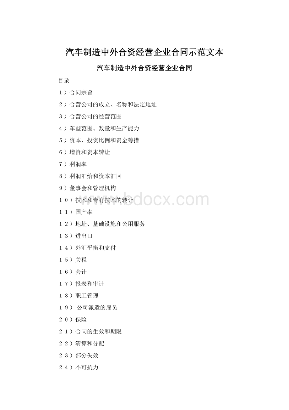 汽车制造中外合资经营企业合同示范文本.docx_第1页