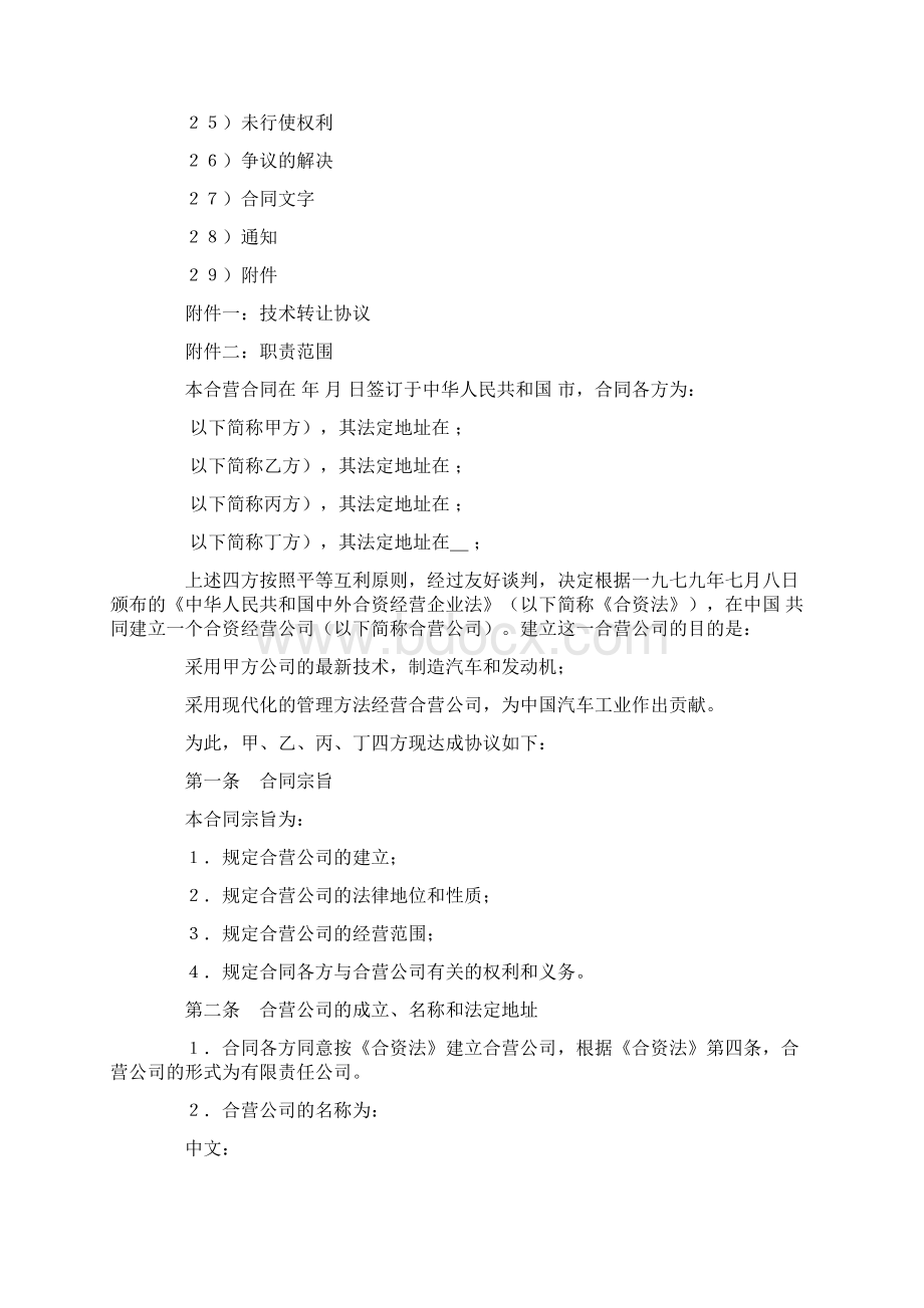 汽车制造中外合资经营企业合同示范文本Word文档格式.docx_第2页