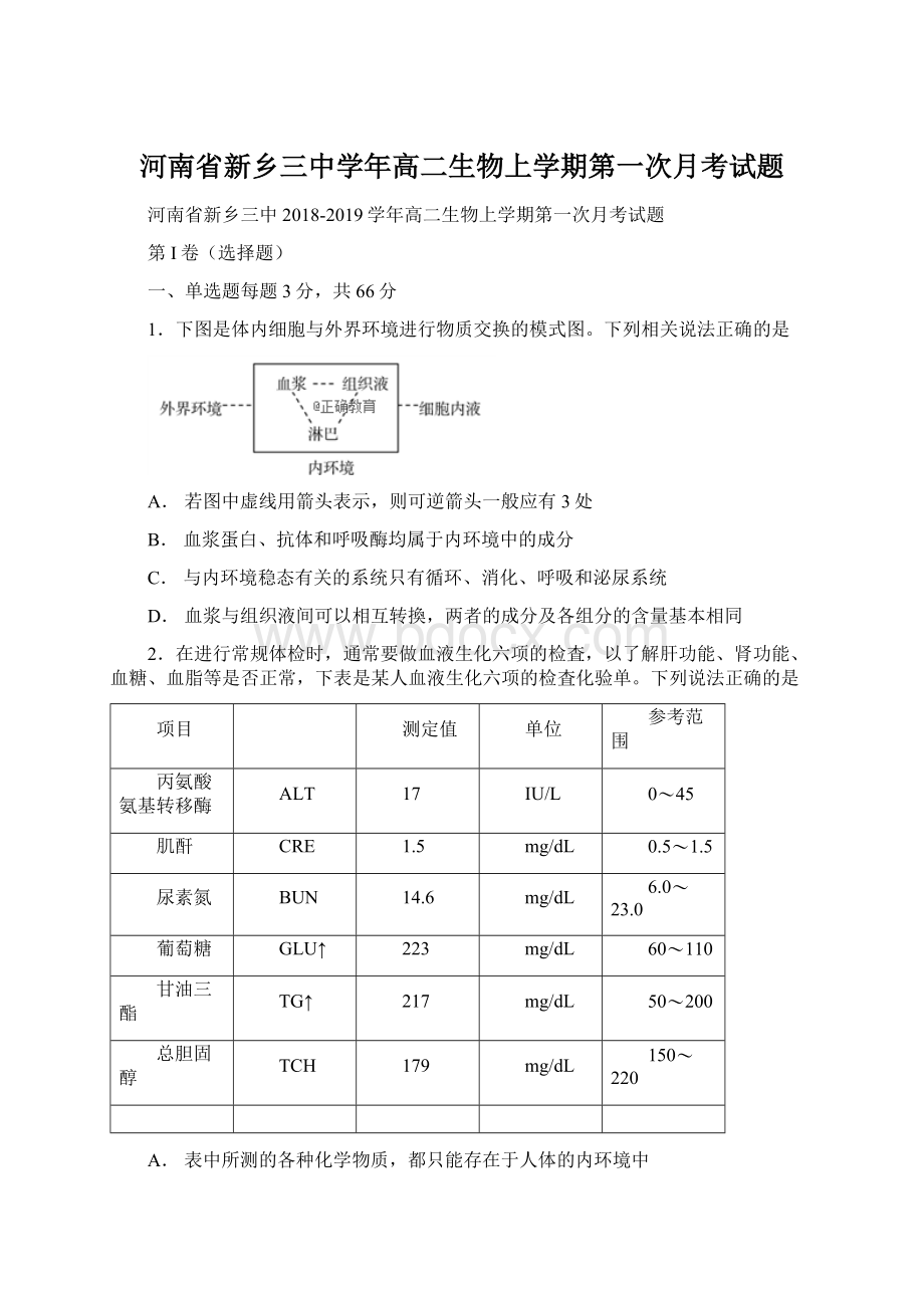 河南省新乡三中学年高二生物上学期第一次月考试题.docx_第1页