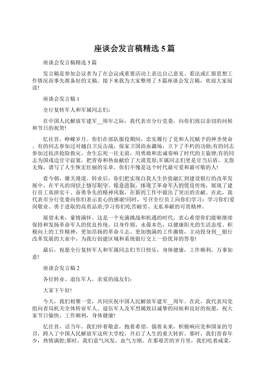 座谈会发言稿精选5篇.docx_第1页