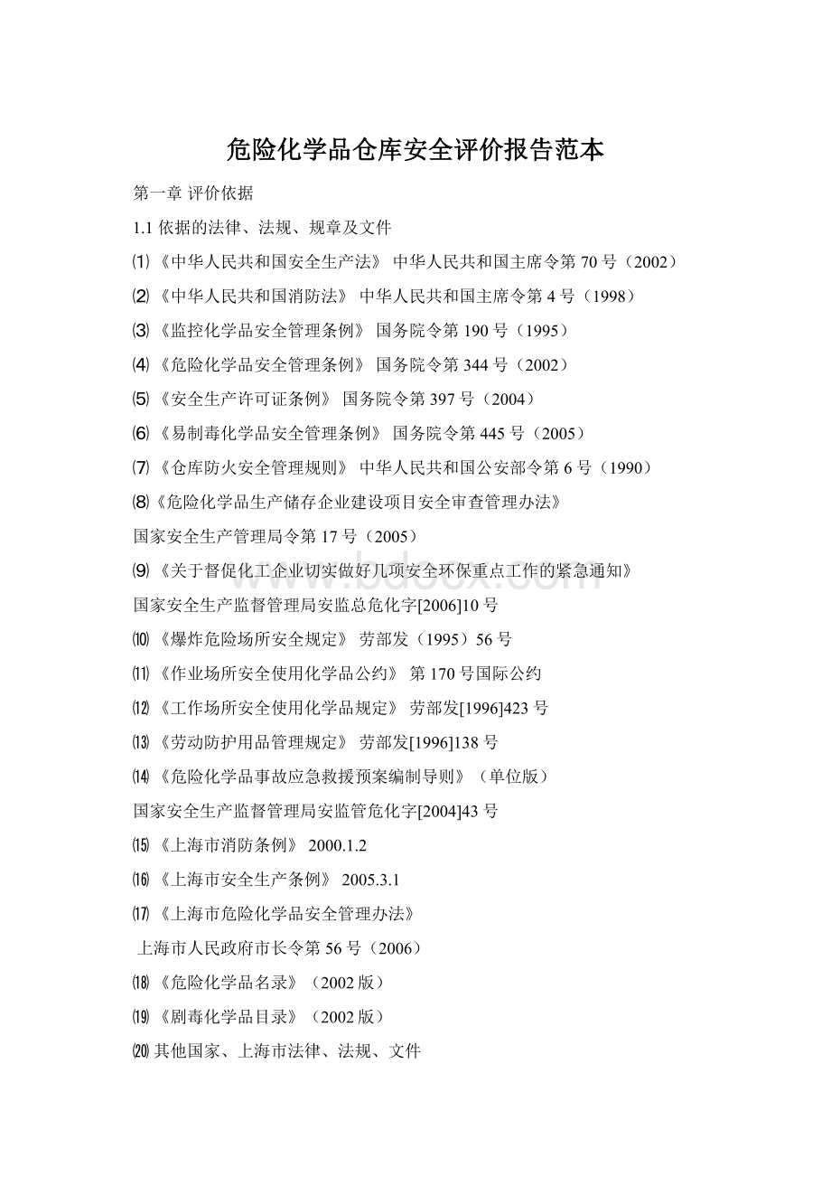 危险化学品仓库安全评价报告范本Word格式.docx