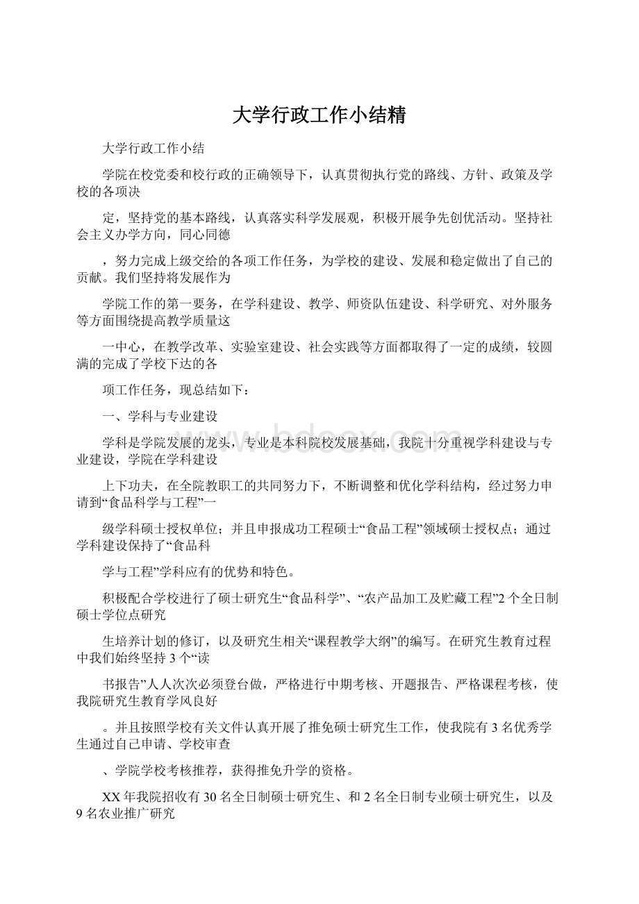 大学行政工作小结精Word文件下载.docx