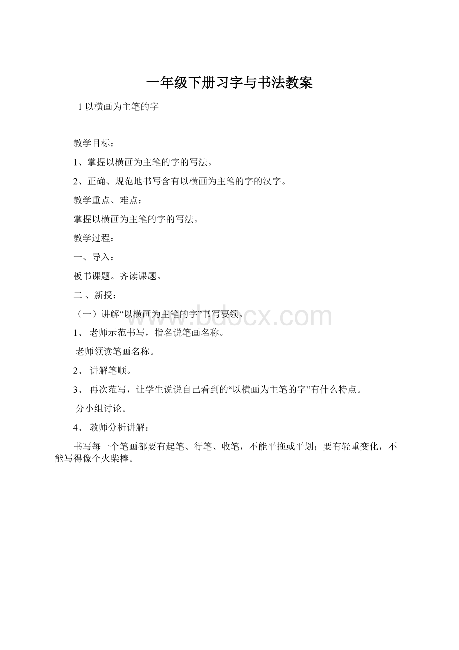 一年级下册习字与书法教案Word格式.docx_第1页